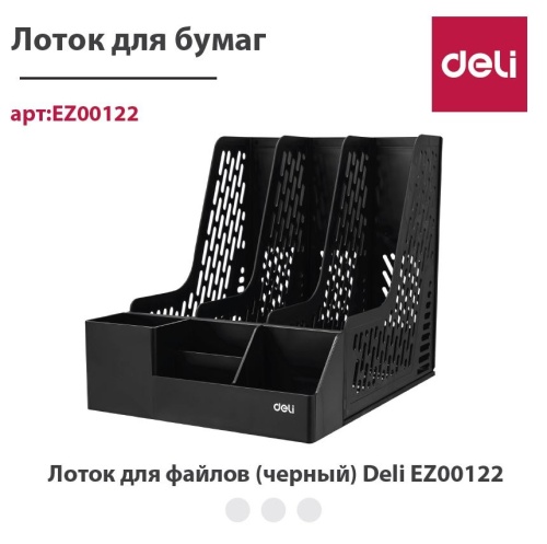 купить Лоток для файлов (черный) Deli EZ00122 в Ташкенте