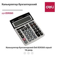 купить Калькулятор  16 разрядный серый цв 216*160*41 Deli 39265