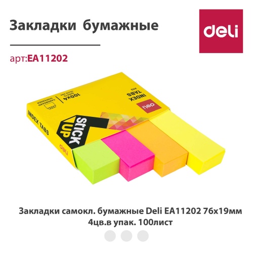 купить Самоклеющаяся бумага (76x19mmX4) Deli EA11202 в Ташкенте