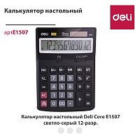 купить Калькулятор 12 разрядный серый цв. 170*122*32, Deli E1507